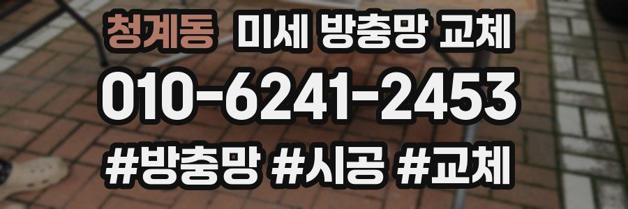 청계동 미세 방충망 교체