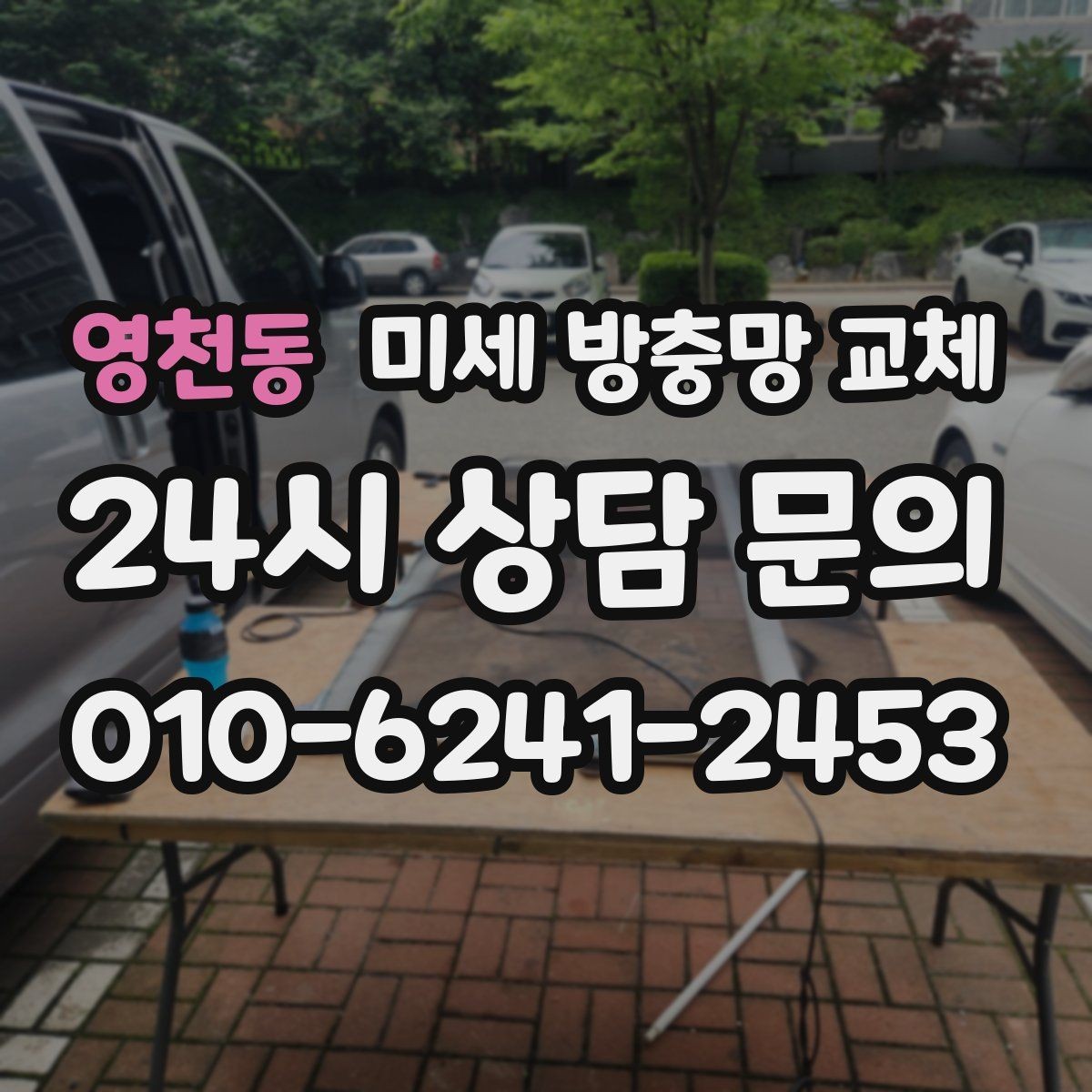영천동 미세 방충망 교체 창문을 열어도 집이 쾌적해지는 방법