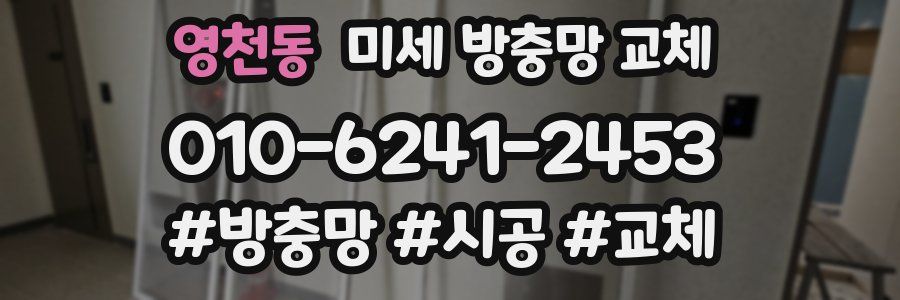 영천동 미세 방충망 교체