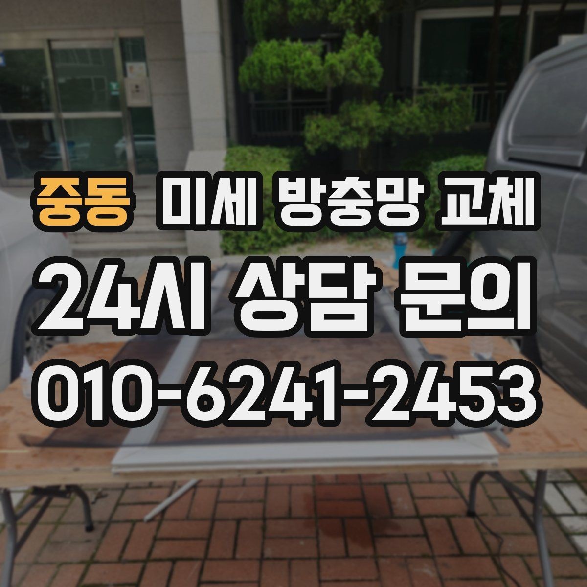 중동 미세 방충망 교체 고무가 빠져 망이 빠지는 문제 해결