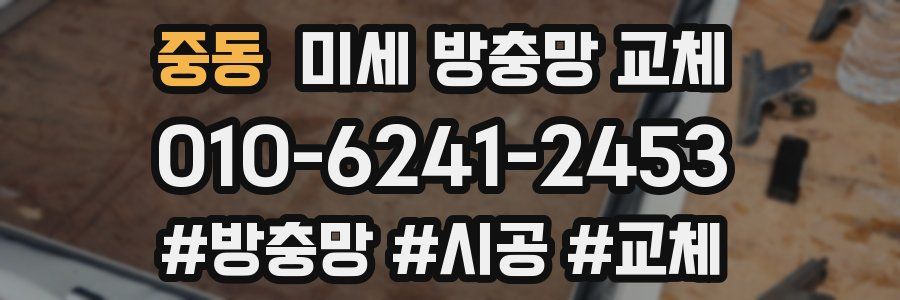 중동 미세 방충망 교체