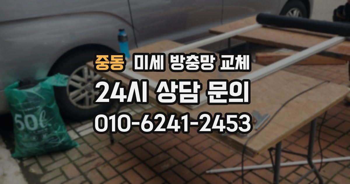 중동 미세 방충망 교체