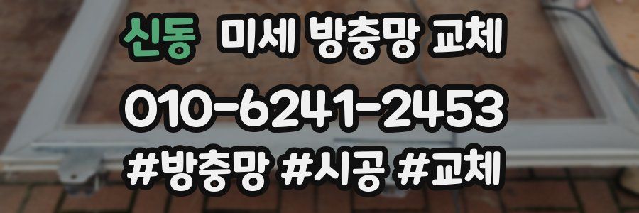 신동 미세 방충망 교체