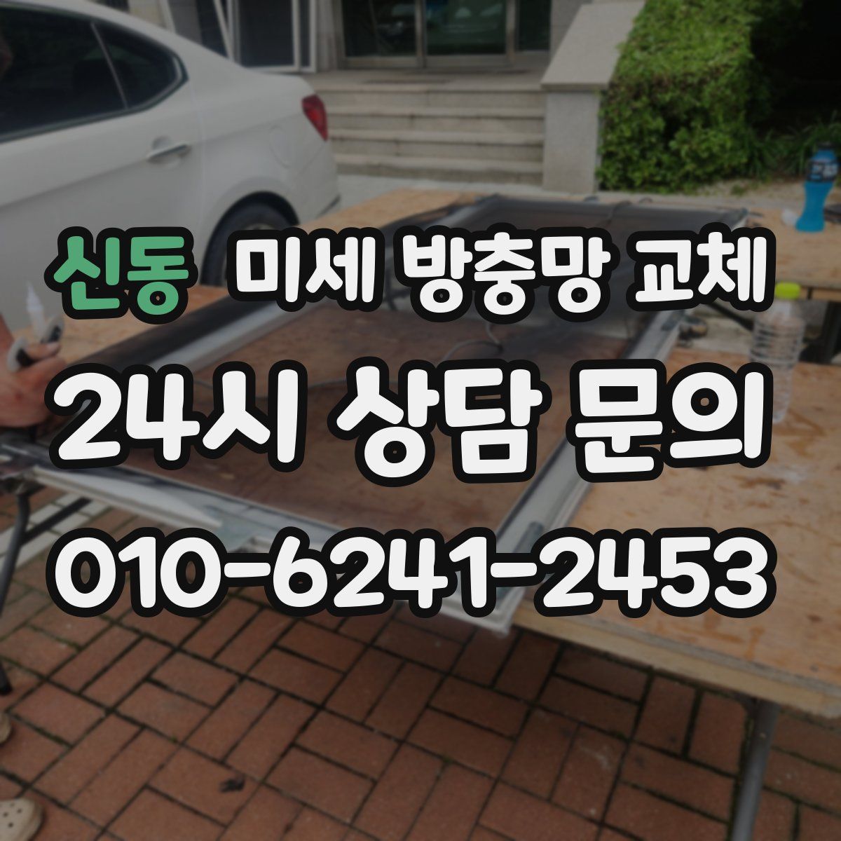 신동 미세 방충망 교체