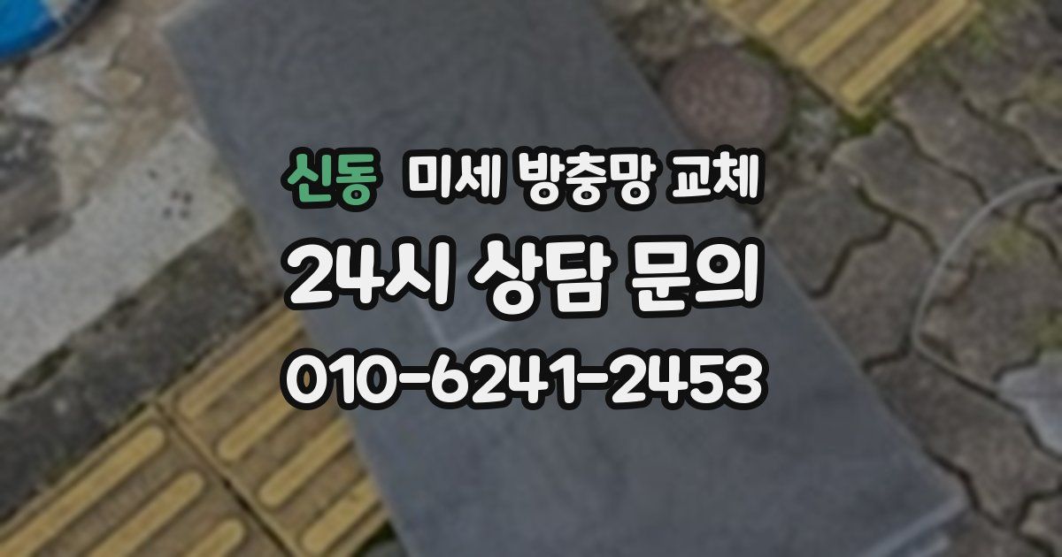 신동 미세 방충망 교체