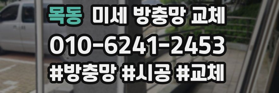 목동 미세 방충망 교체