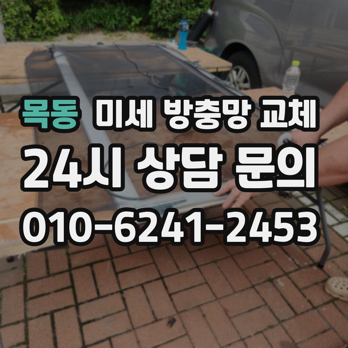 목동 미세 방충망 교체