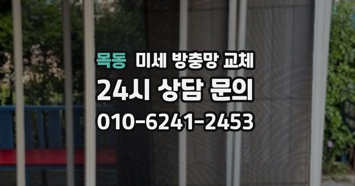 목동 미세 방충망 교체