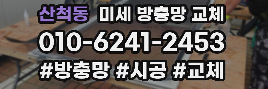 산척동 미세 방충망 교체