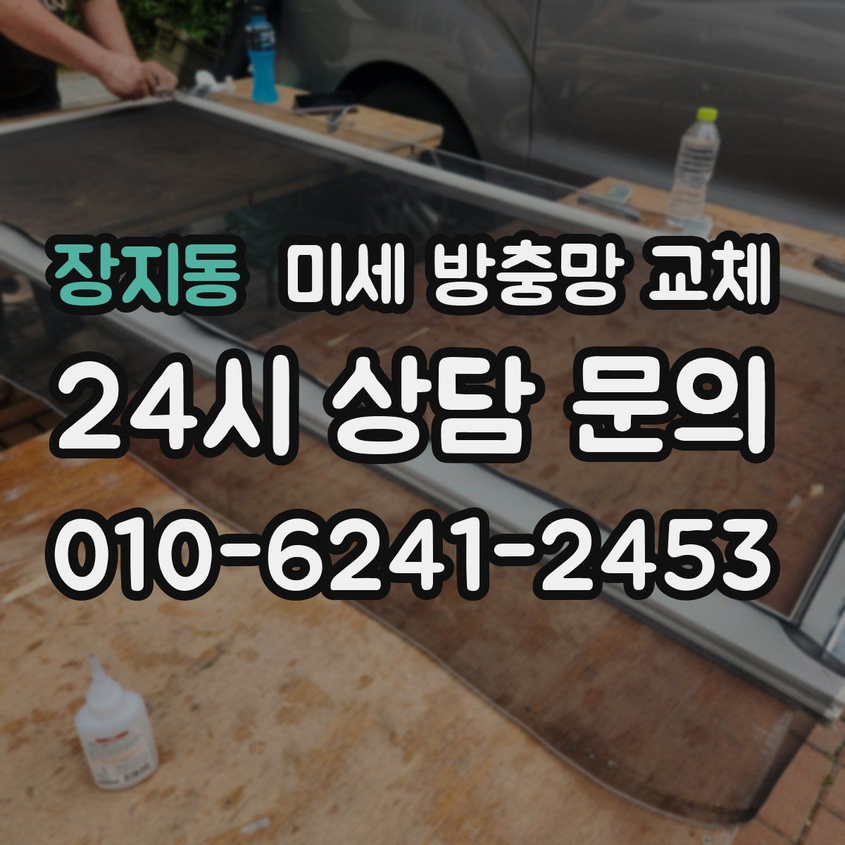 장지동 미세 방충망 교체