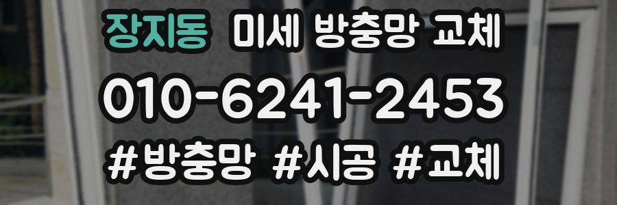 장지동 미세 방충망 교체