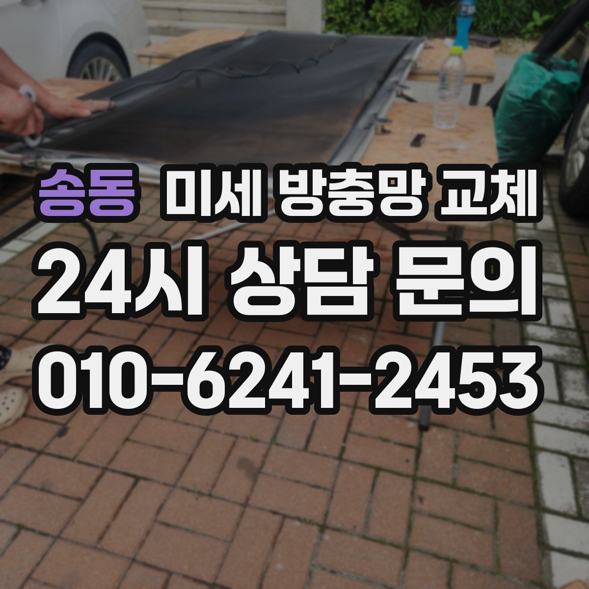 송동 미세 방충망 교체