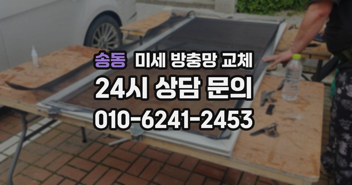 송동 미세 방충망 교체