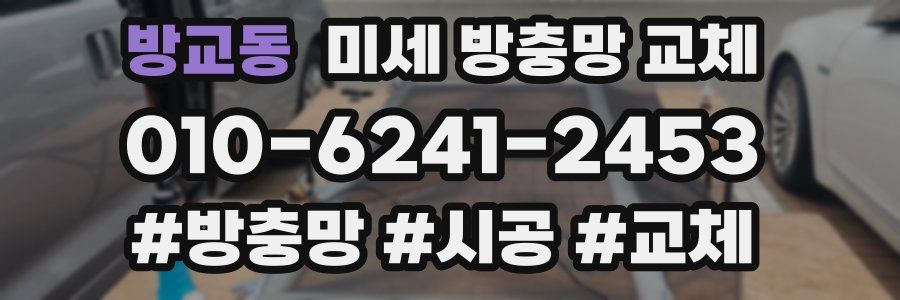 방교동 미세 방충망 교체