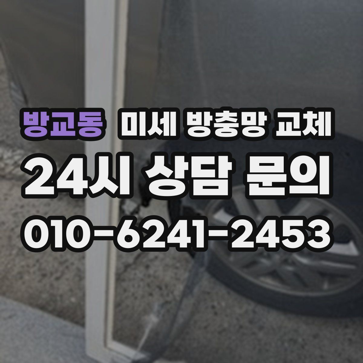 방교동 미세 방충망 교체