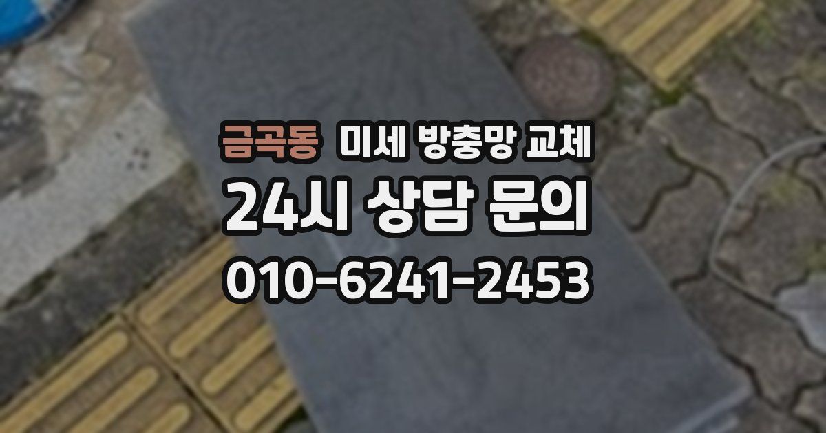 금곡동 미세 방충망 교체