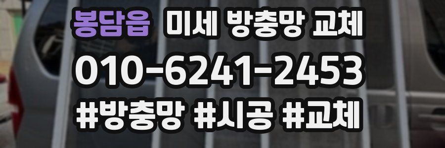 봉담읍 미세 방충망 교체