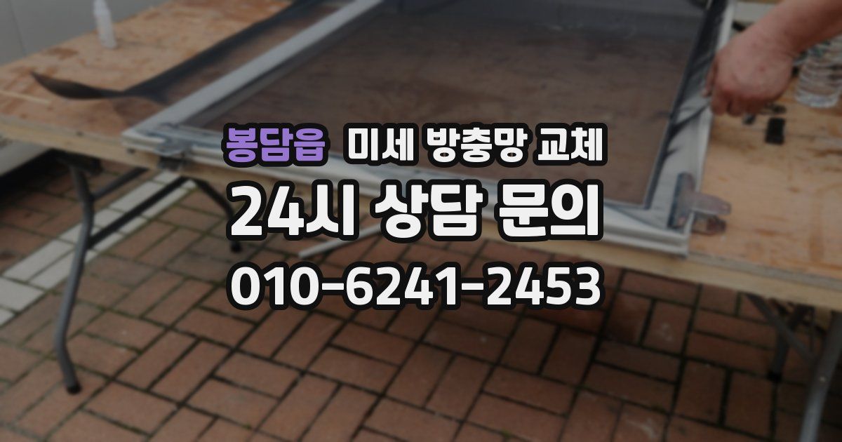 봉담읍 미세 방충망 교체