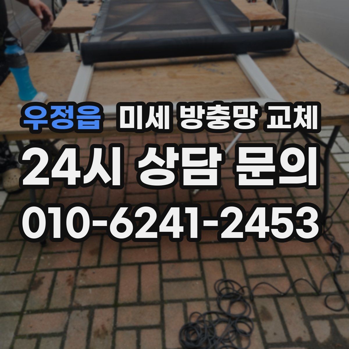 우정읍 미세 방충망 교체 망이 팽팽하지 않으면 생기는 문제