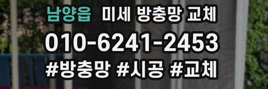 남양읍 미세 방충망 교체