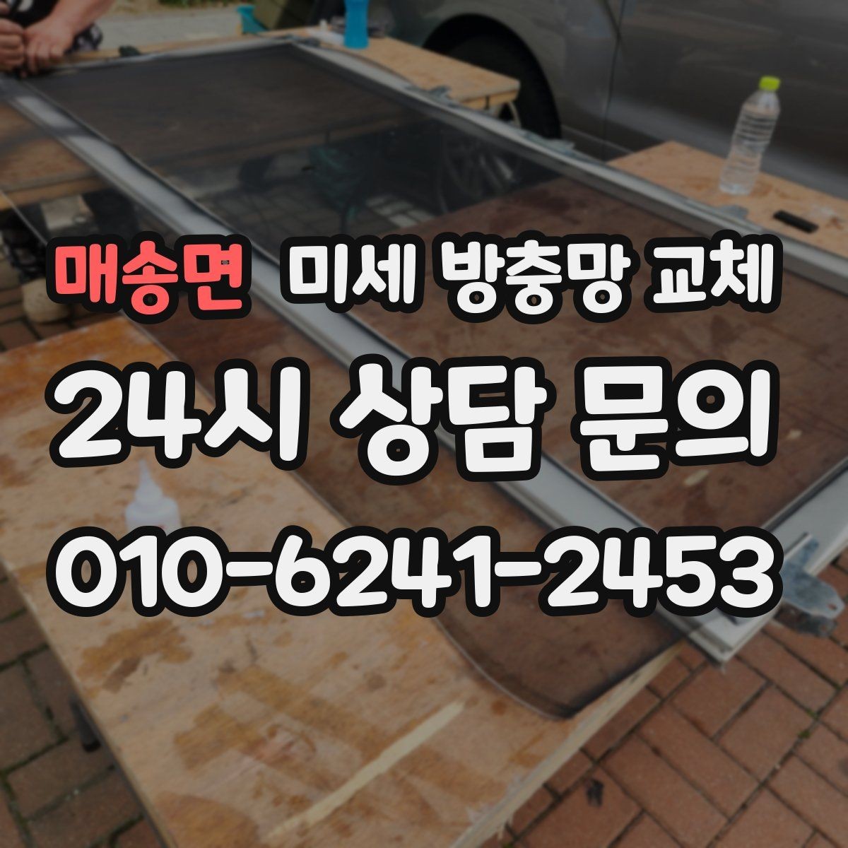 매송면 미세 방충망 교체 고무가 헐거워 망이 들뜨는 증상