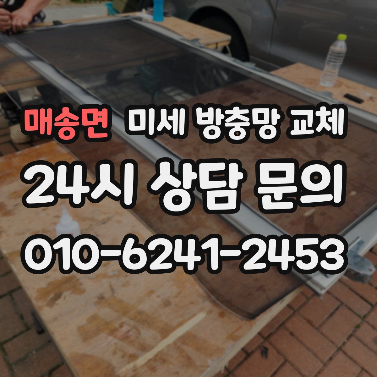 매송면 미세 방충망 교체