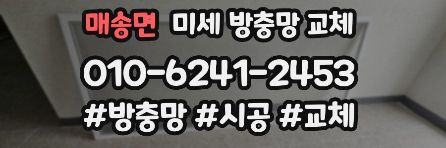 매송면 미세 방충망 교체
