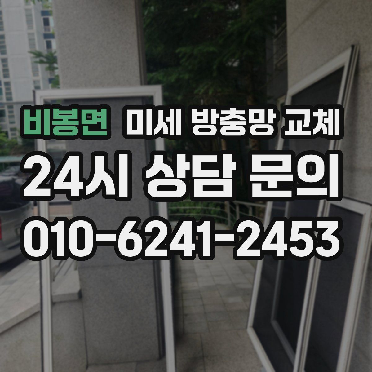 비봉면 미세 방충망 교체