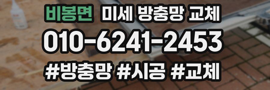 비봉면 미세 방충망 교체