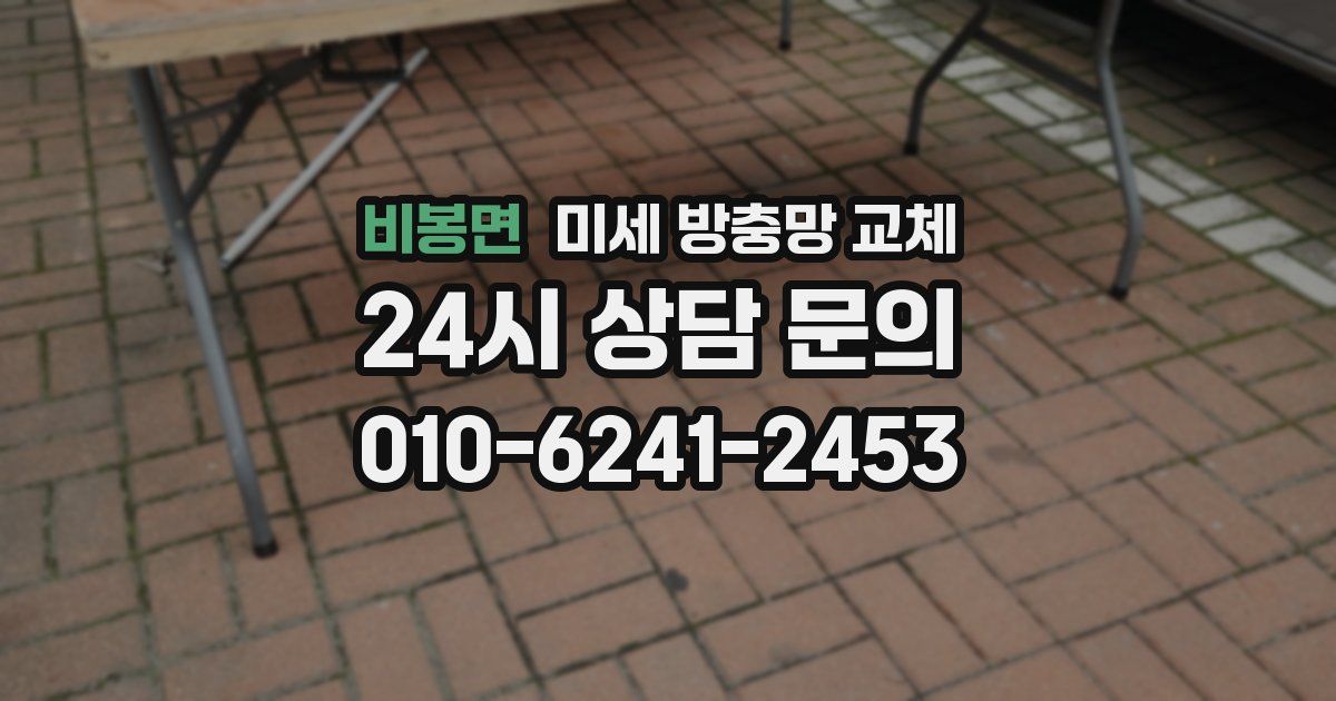 비봉면 미세 방충망 교체