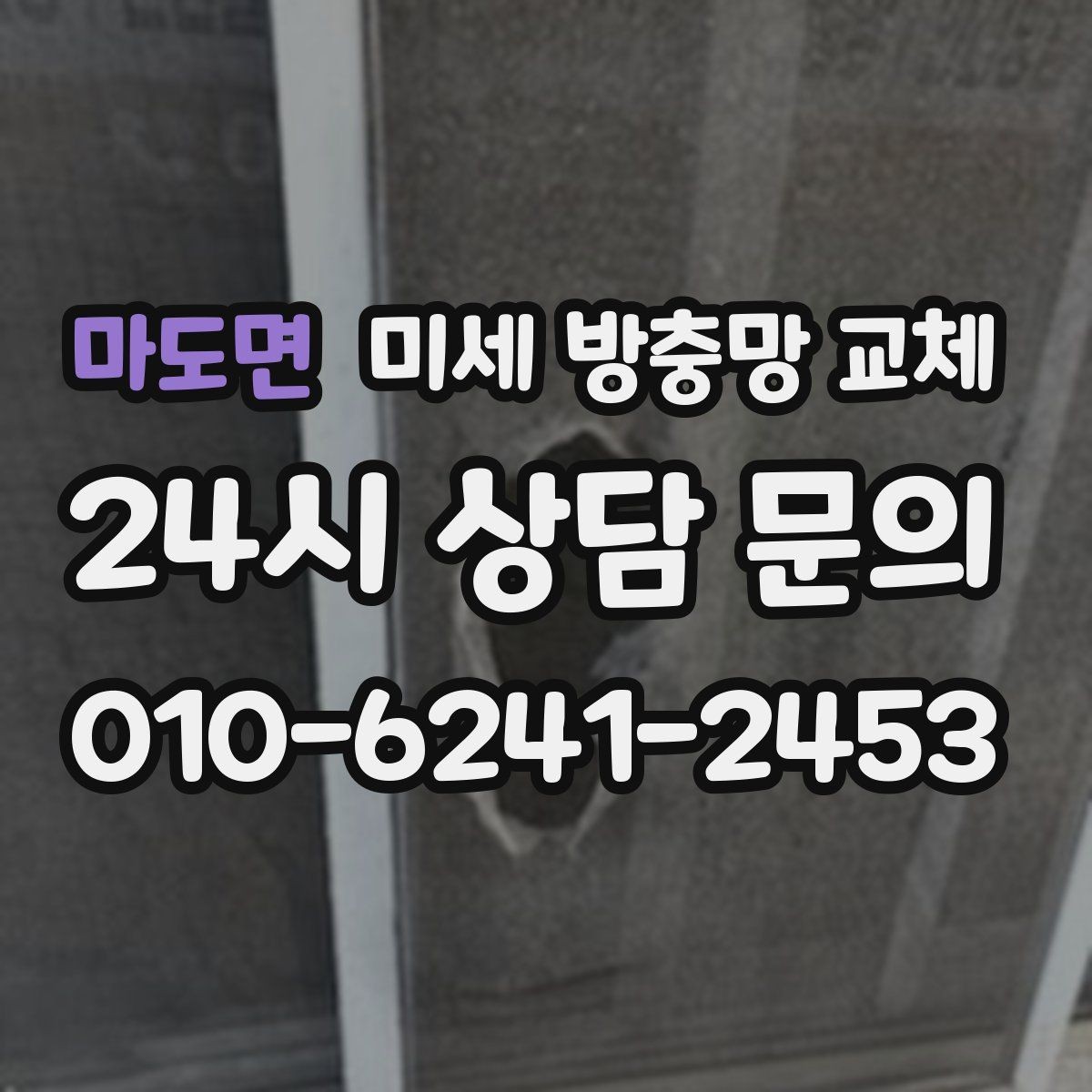 마도면 미세 방충망 교체 여름휴가 전 방충망 점검이 필요한 이유