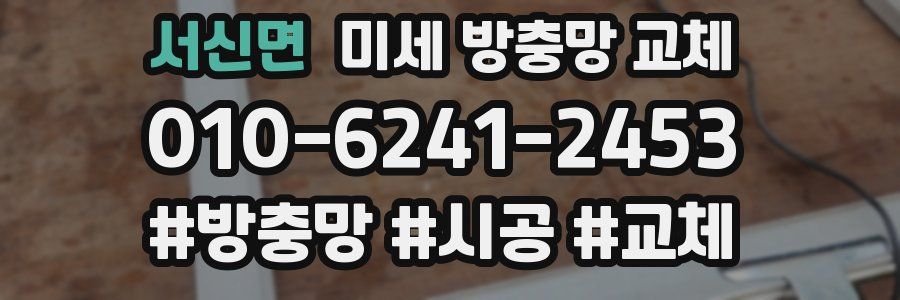 서신면 미세 방충망 교체