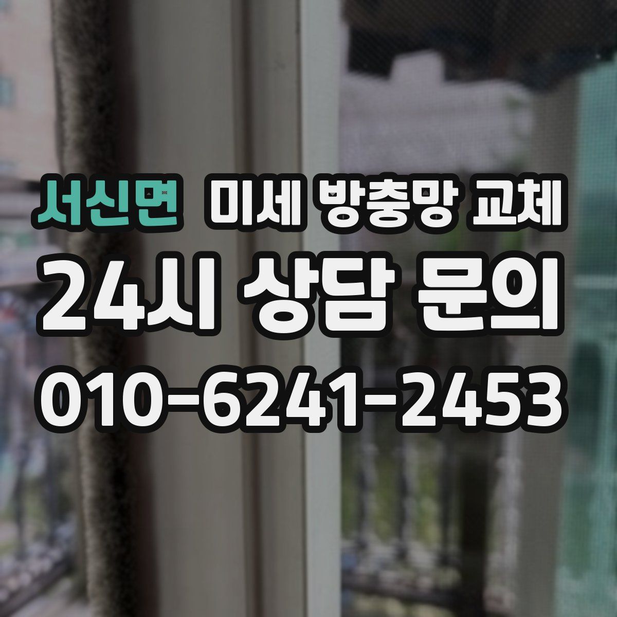 서신면 미세 방충망 교체