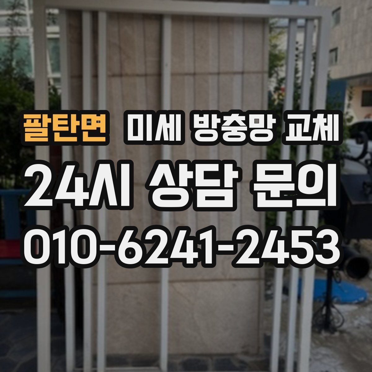 팔탄면 미세 방충망 교체 고양이가 긁어 망이 상했을 때