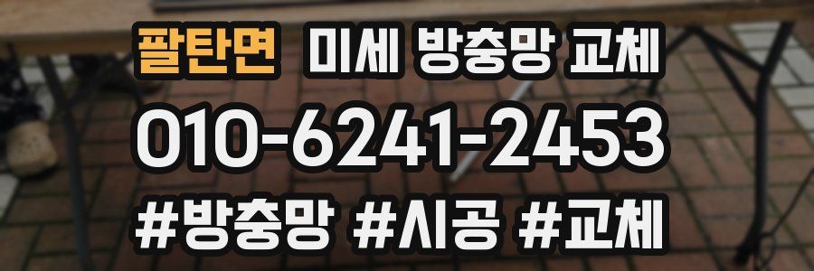 팔탄면 미세 방충망 교체