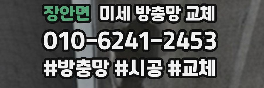 장안면 미세 방충망 교체