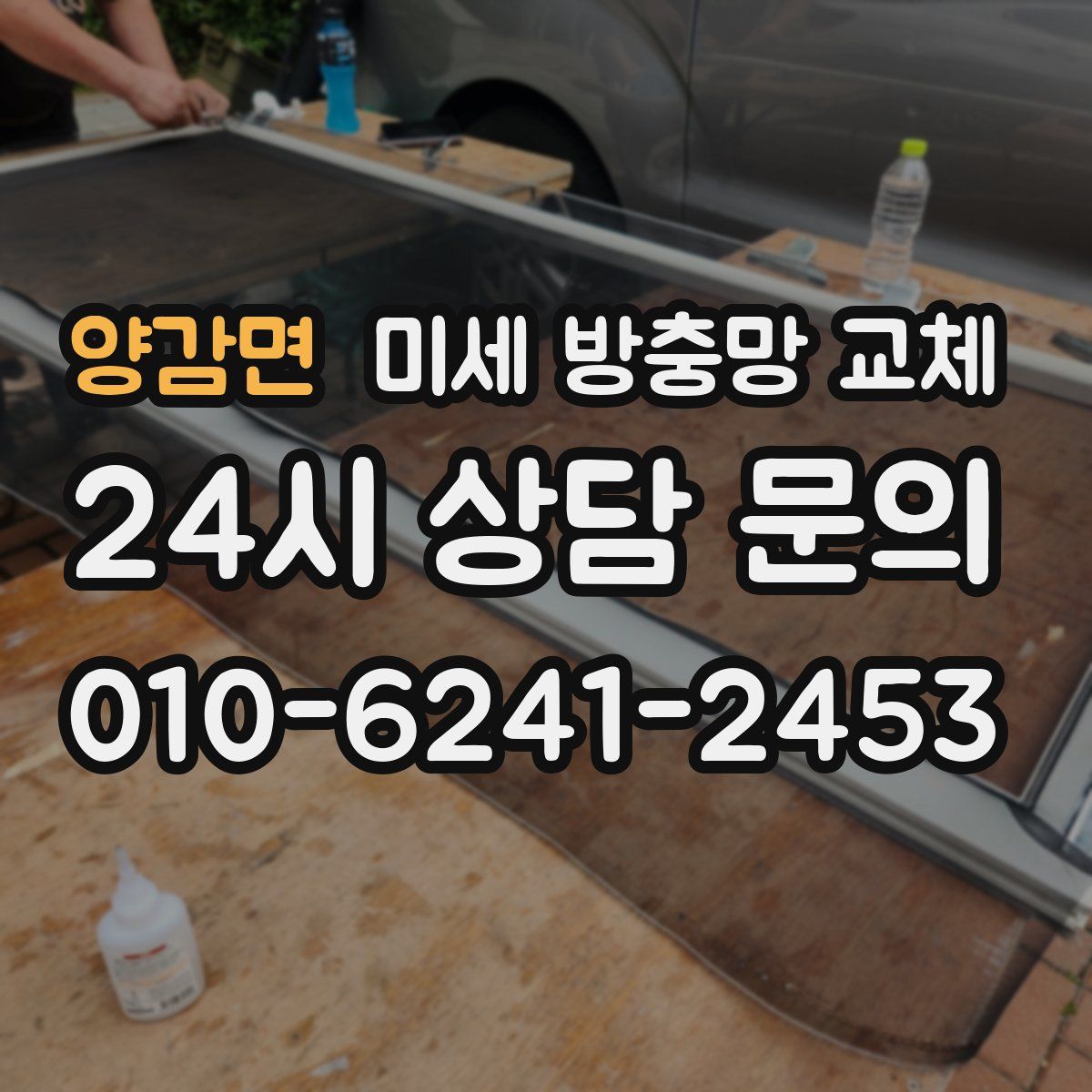 양감면 미세 방충망 교체