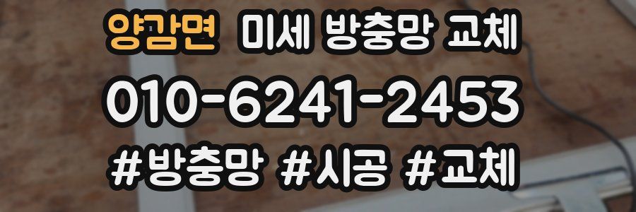 양감면 미세 방충망 교체