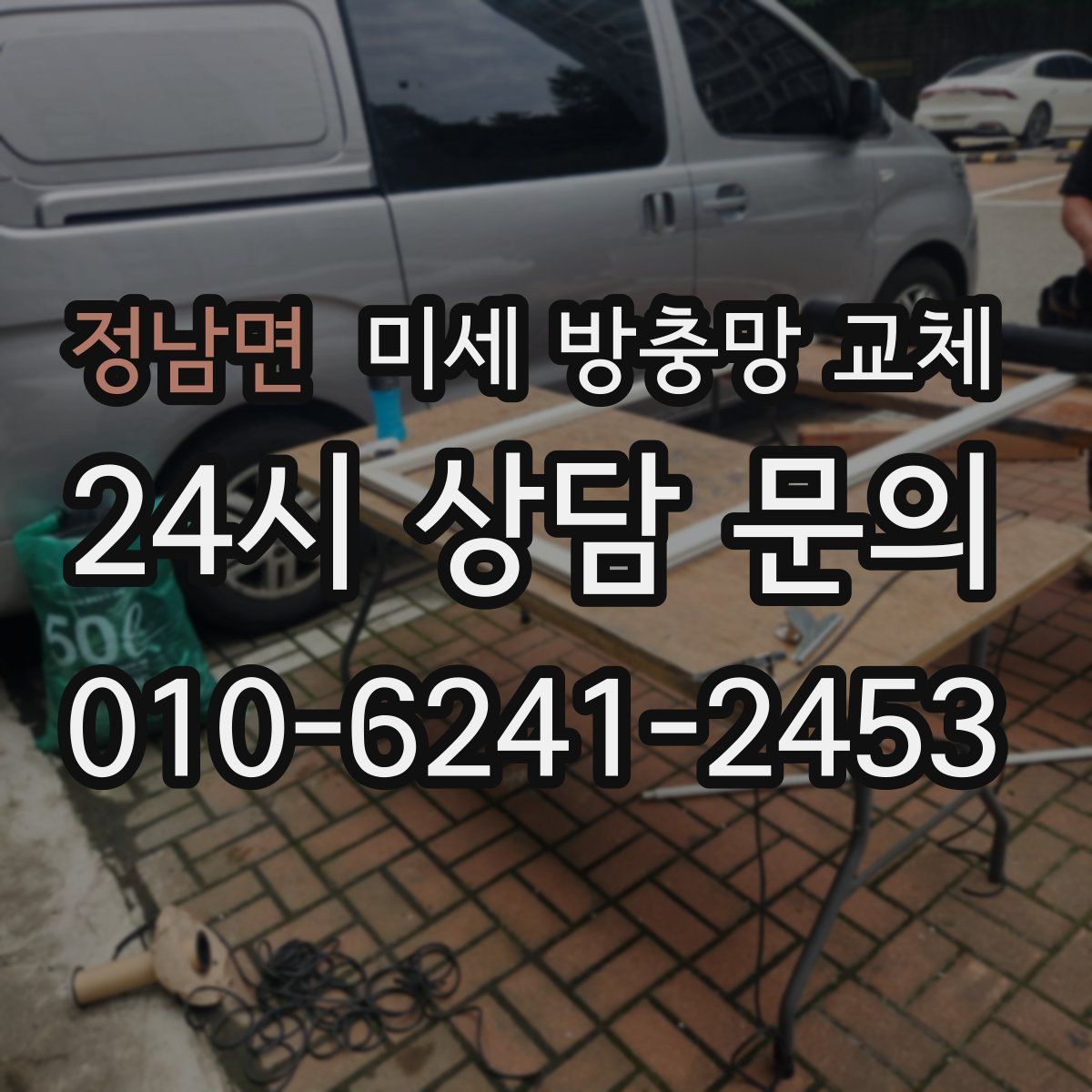 정남면 미세 방충망 교체