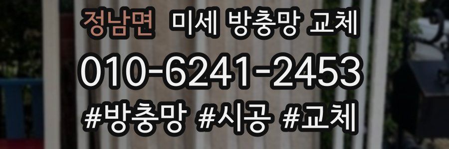 정남면 미세 방충망 교체