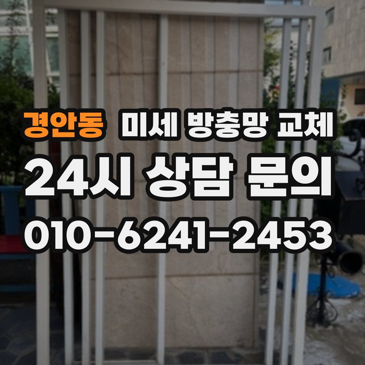 경안동 미세 방충망 교체