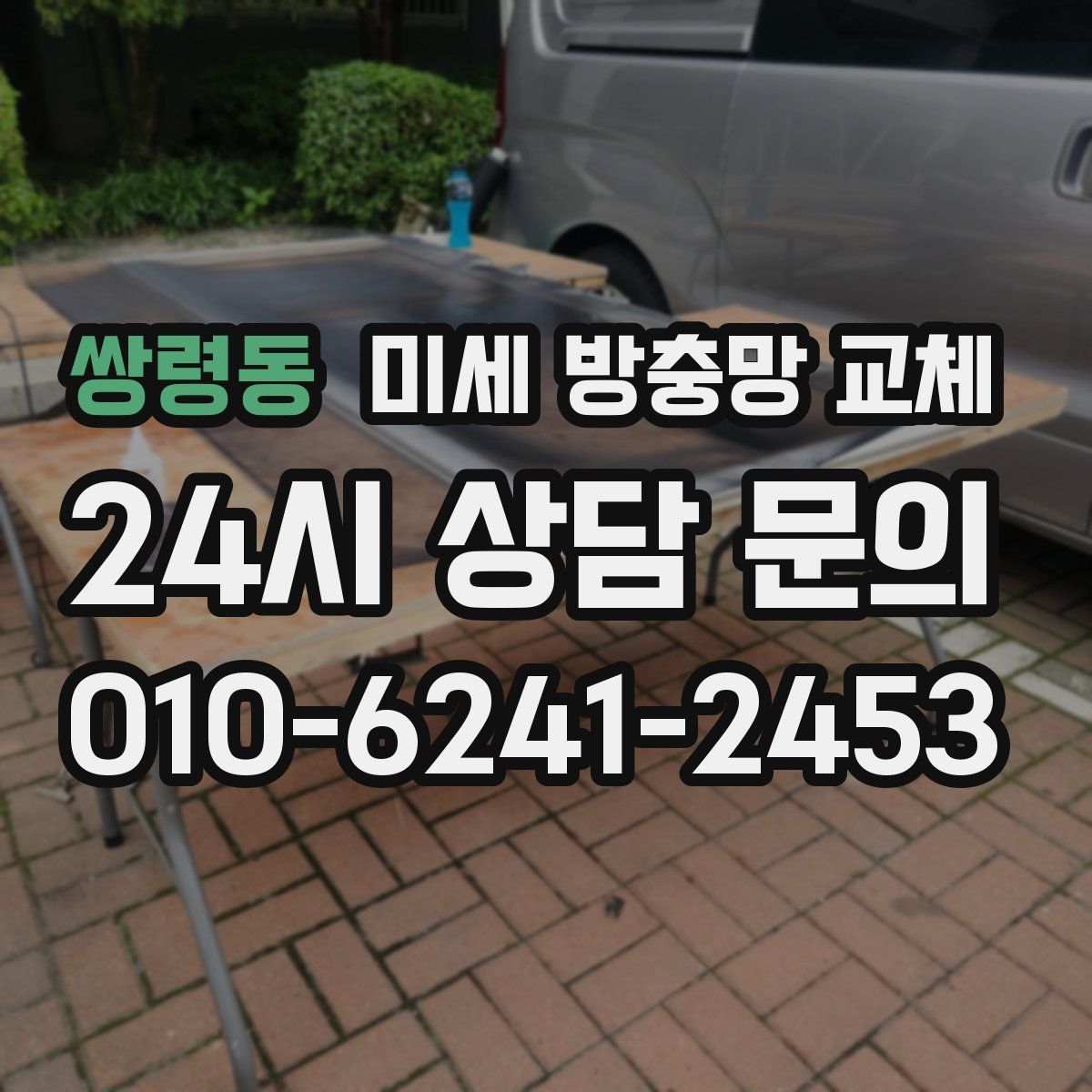 쌍령동 미세 방충망 교체