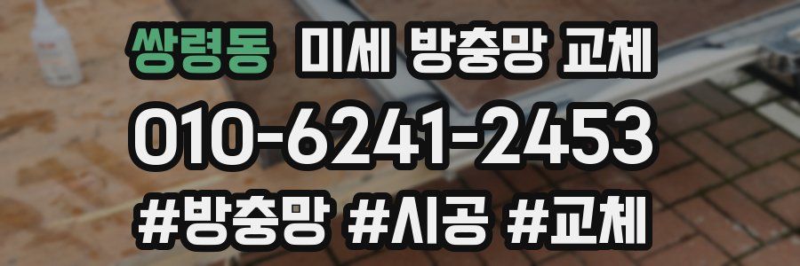 쌍령동 미세 방충망 교체