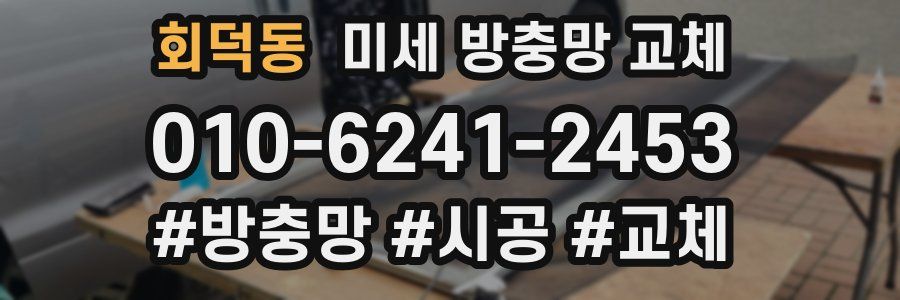 회덕동 미세 방충망 교체