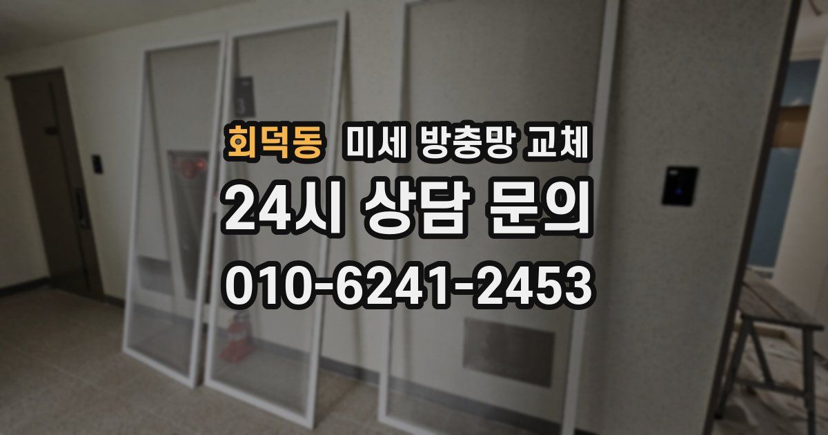 회덕동 미세 방충망 교체