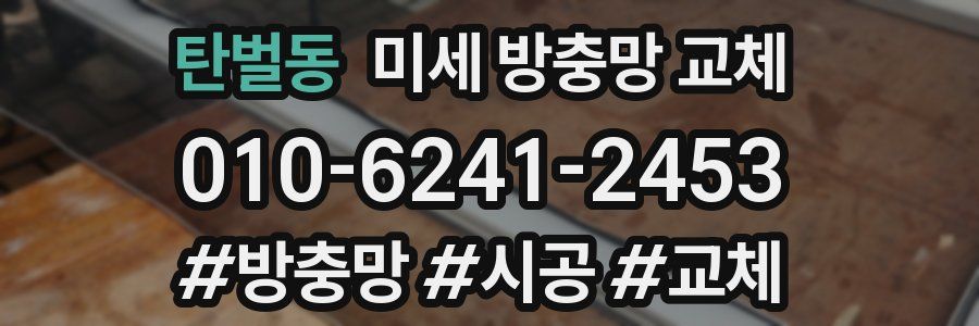 탄벌동 미세 방충망 교체