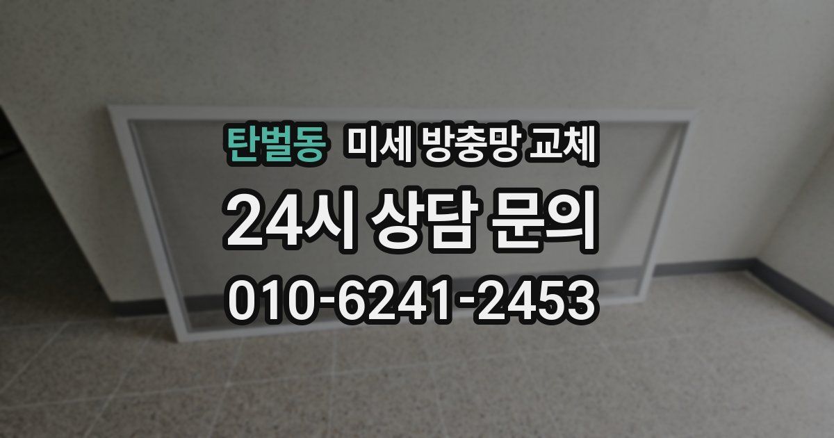 탄벌동 미세 방충망 교체