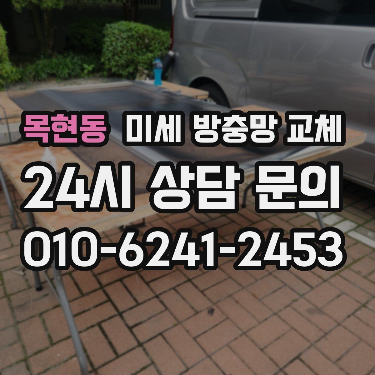 목현동 미세 방충망 교체 방충망이 늘어져 틈이 생겼을 때