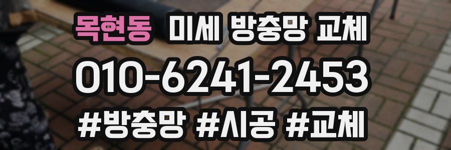 목현동 미세 방충망 교체