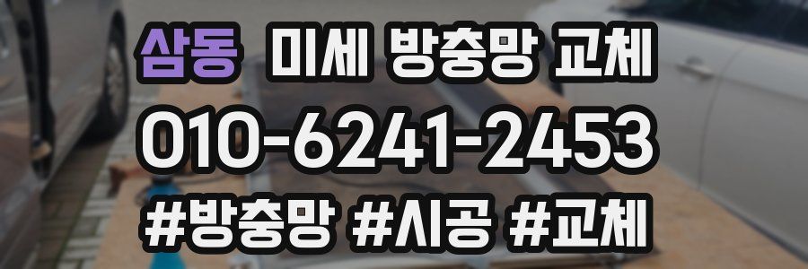 삼동 미세 방충망 교체